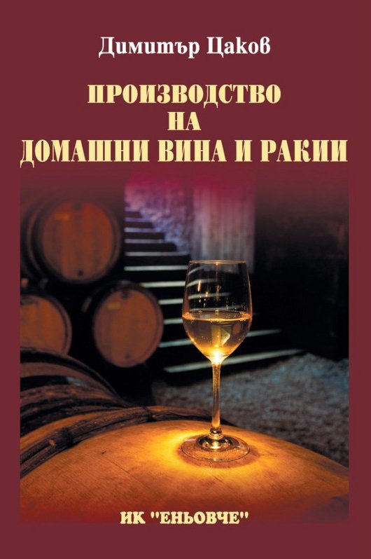 Производство на домашни вина и ракии